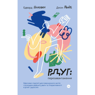 Книга РДУГ перезавантаження - Джон Рейті, Едвард Гелловелл Yakaboo Publishing (9786177933136) Винница - изображение 1