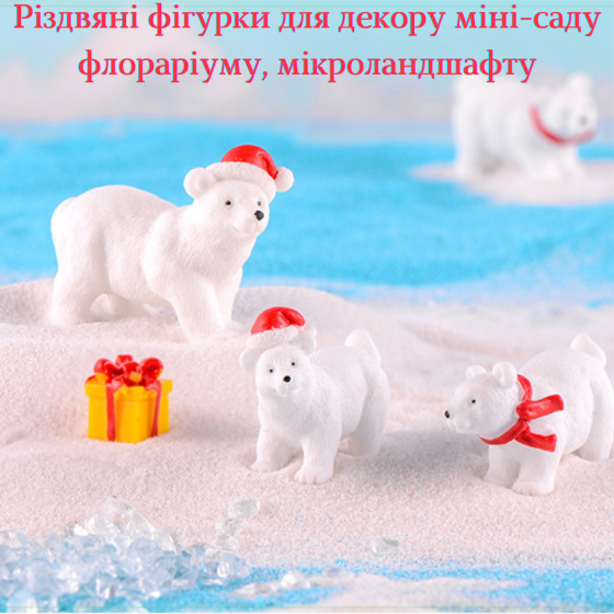 Набор Новогодних фигурок Белые мишки для мини-сада, флорариума, микроландшафта, кашпо, миниатюры Одесса