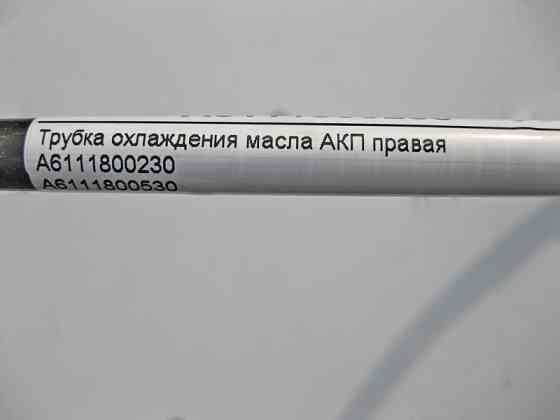 Mercedes-Benz  A6111800230 Трубка охолодження масла АКП права при двигуні OM611 R4 2.2 cdi C-Class W203 CL C203 CLC Одесса