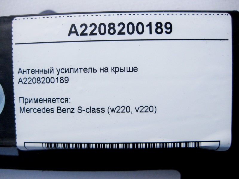 Mercedes-Benz  A2208200189 Антенний підсилювач на даху S-Class W220 Одеса - фото 4