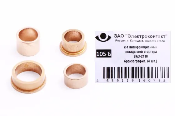 Втулка стартера 2110 бронзографит. Электроконтакт (4 шт.) Винница