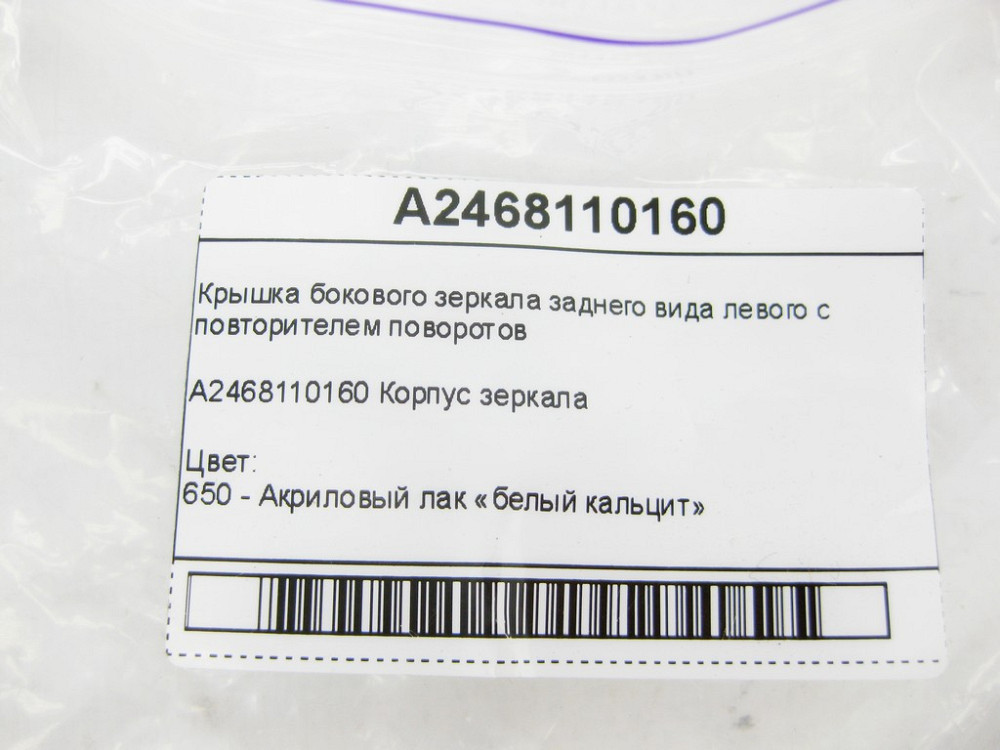 Mercedes-Benz  A2468110160 Кришка лівого бічного дзеркала заднього виду з повторювачем повороту CLA Shooting Brake X117 CLA C117 GLA X156 Одесса - изображение 11