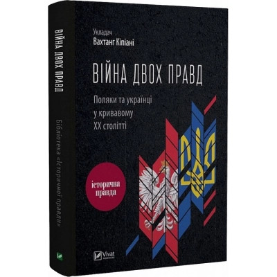 Книга Війна двох правд. Поляки та українці у кривавому ХХ столітті Vivat (9786171701236) Винница - изображение 1