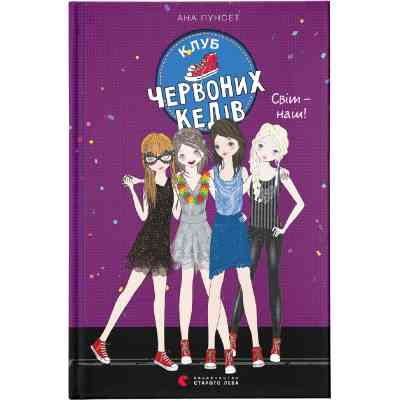 Книга Клуб червоних кедів. Світ - наш! Книга 6 - Ана Пунсет Видавництво Старого Лева (9789666799787) Винница