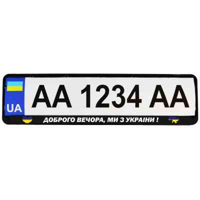Рамка номерного знака Poputchik "ДОБРОГО ВЕЧОРА, МИ З УКРАЇНИ" (24-264-IS) Винница