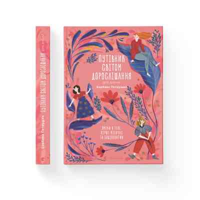 Книга Путівник світом дорослішання для дівчат: зміни в тілі, перші місячні та бодіпозитив - Б.Петрущак Видавництво Старого Лева (9789664480175) Вінниця