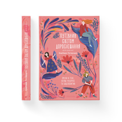 Книга Путівник світом дорослішання для дівчат: зміни в тілі, перші місячні та бодіпозитив - Б.Петрущак Видавництво Старого Лева (9789664480175) Вінниця - фото 2