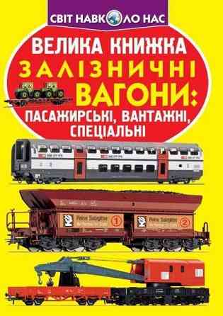 Книга "Велика книжка. Залізничні вагони: пасажирські, вантажні, спеціальні" , шт Київ