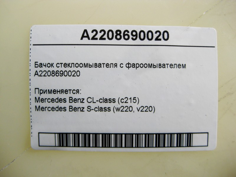 Mercedes-Benz  A2208690020 Бачок склоомивача з фароомивачем S-Class W220 CL C215 Одесса - изображение 5