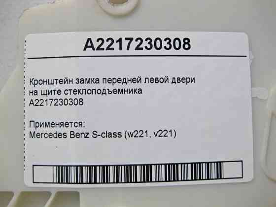 Mercedes-Benz  A2217230308 Кронштейн замка передніх лівих дверей на щиті склопідйомника S-Class W221 Одесса