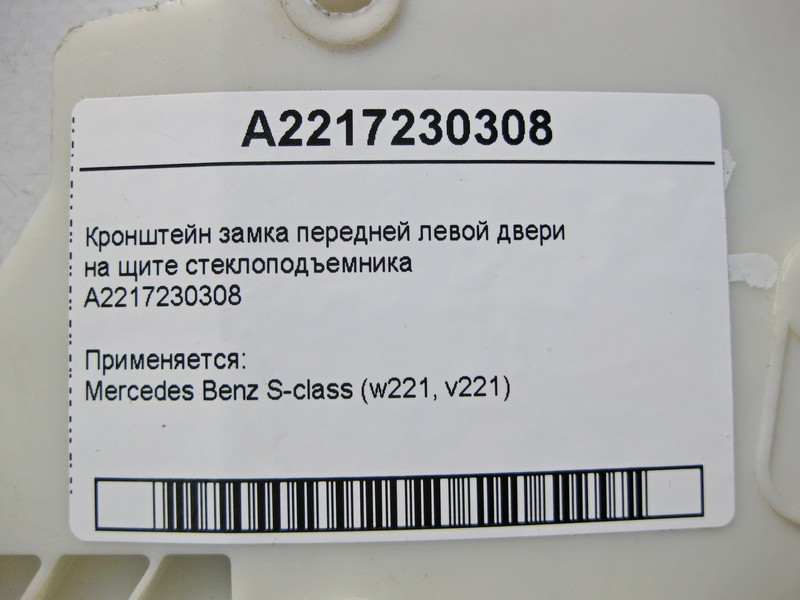 Mercedes-Benz  A2217230308 Кронштейн замка передніх лівих дверей на щиті склопідйомника S-Class W221 Одесса - изображение 4