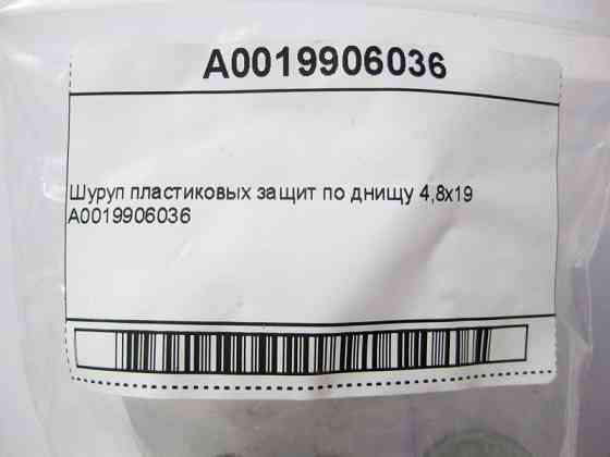Mercedes-Benz  A0019906036 Шуруп пластикових захистів по днищу 4,8x19 Одесса