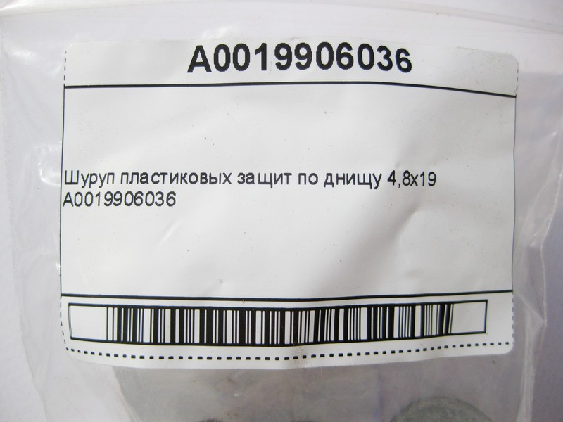 Mercedes-Benz  A0019906036 Шуруп пластикових захистів по днищу 4,8x19 Одесса - изображение 6