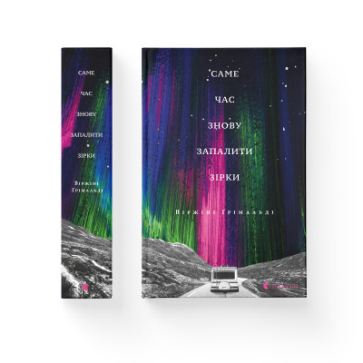 Книга Саме час знову запалити зірки - Віржіні Ґрімальді Видавництво Старого Лева (9786176795889) Винница - изображение 2