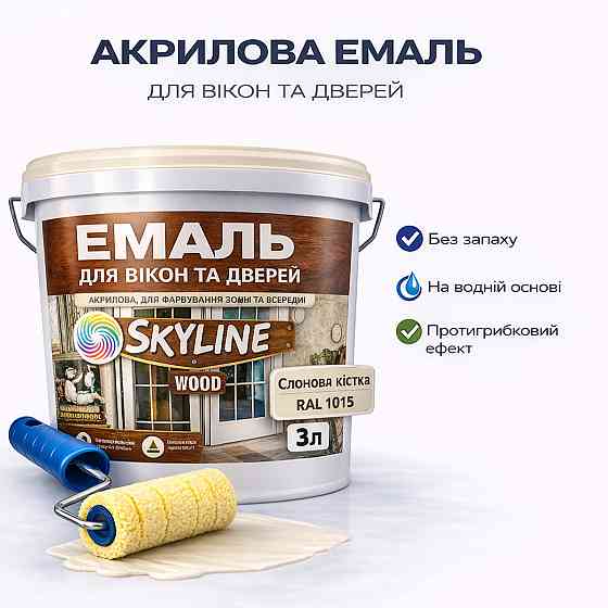 Акрилова емаль для вікон та дверей SkyLine Wood без запаху, з протигрибковим ефектом, слонова кістка, 3 л Харків