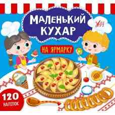 Книга Маленький кухар.На ярмарку, шт Киев