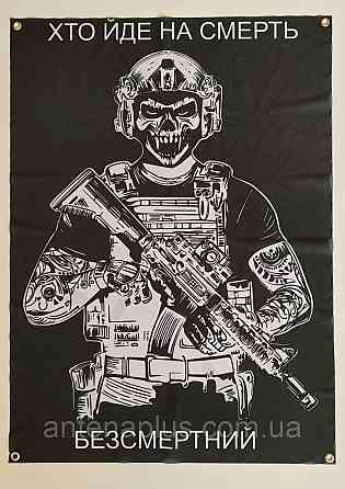«Кто идет на смерть - бессмертен» баннер 600х900 мм Киев
