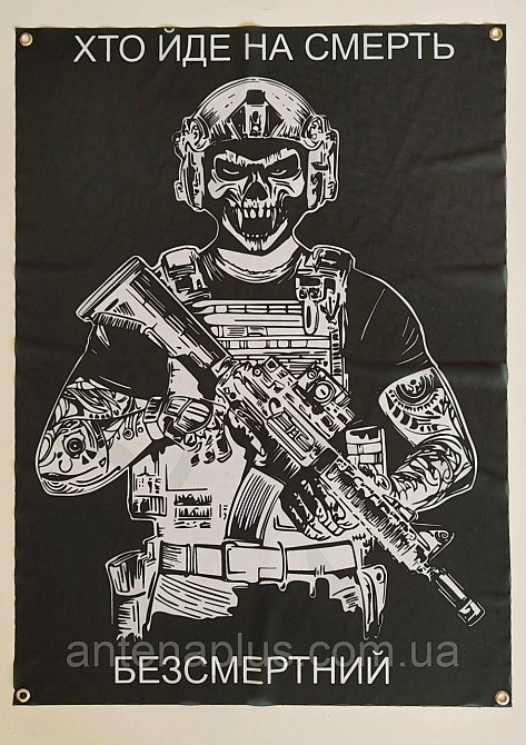 «Кто идет на смерть - бессмертен» баннер 600х900 мм Киев - изображение 1