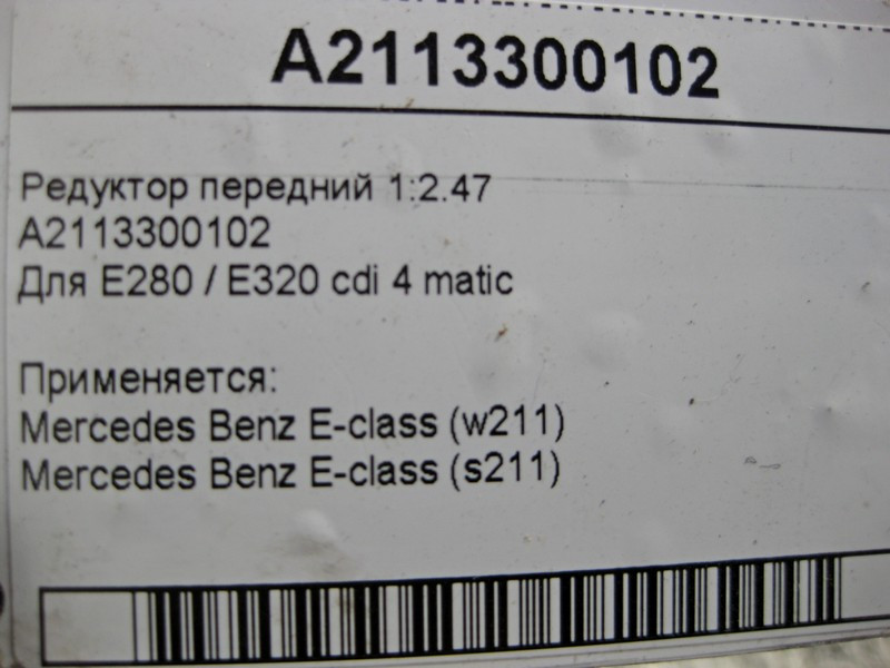 Mercedes-Benz  A2113300102 Редуктор передній E-Class W211 1:2.47 Одеса - фото 5