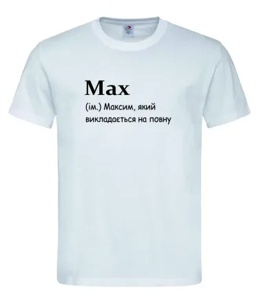 Футболка “Max — викладається на повну” Городище