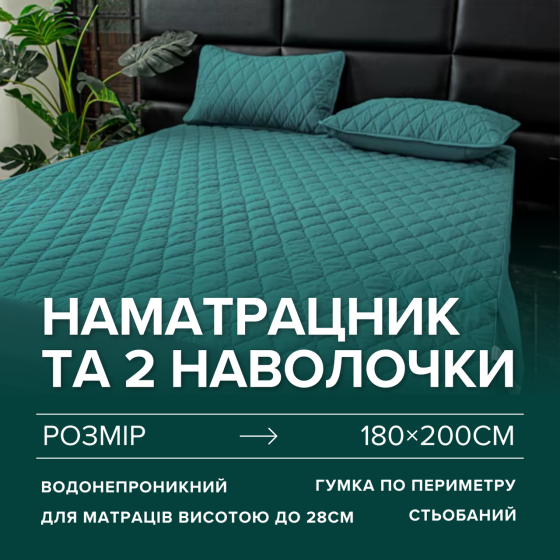 Набор простыня-наматрасник (180×200см) водонепроницаемая на резинке, и 2 наволочки, в бирюзовом цвете Каменец-Подольский