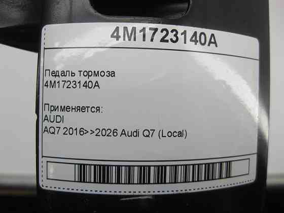 VAG  4M1723140A Педаль гальма Одеса