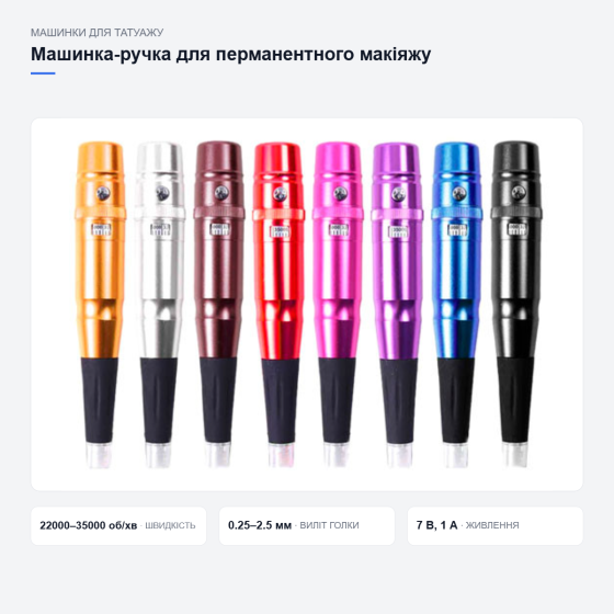 Машинка-ручка для перманентного макіяжу Київ