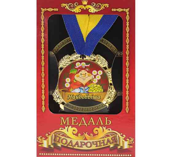 Медаль подарунок бабусі Найдобріша Київ