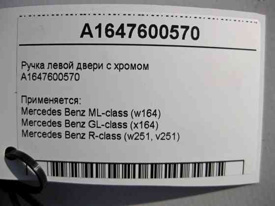 Mercedes-Benz  A1647600570 Зовнішня ручка лівих дверей з хромом ML W164 GL X164 R-Class W251 Одеса
