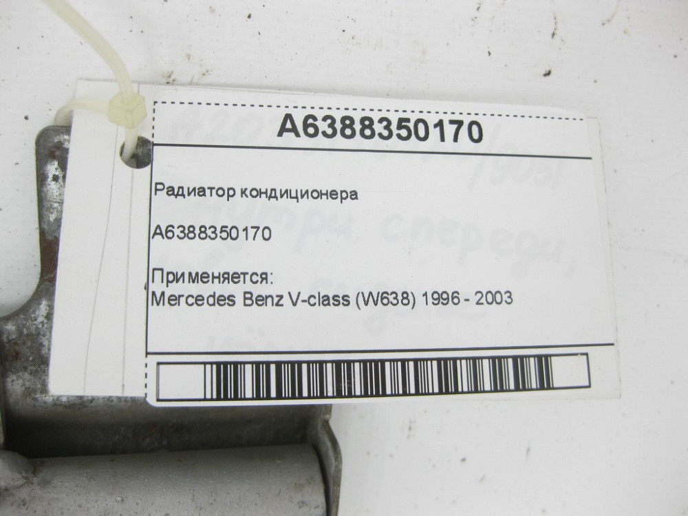 Mercedes-Benz  A6388350170 Радіатор кондиціонера V-class W638 Одеса - фото 4
