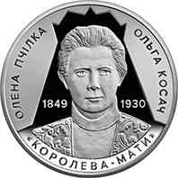 Монета Світло добра та любові (Елена Пчилка 1849 – 1930) 2 грн. Полтава