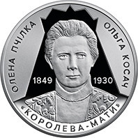 Монета Світло добра та любові (Елена Пчилка 1849 – 1930) 2 грн. Полтава - фото 1