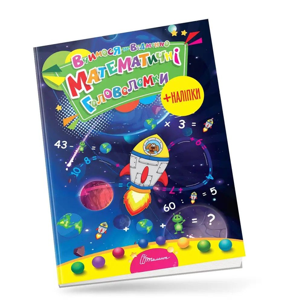 Вчимося на відмінно : Математичні головоломки (Українська ), шт Киев - изображение 1