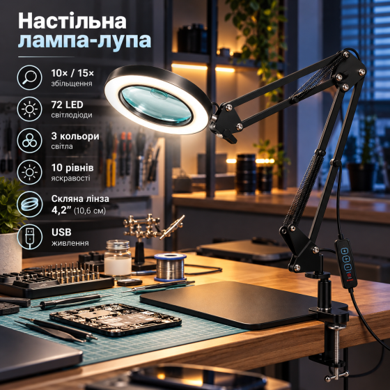 Настільна лампа-лупа 10×/15× з підсвічуванням, 72 LED, 3 кольори, 10 рівнів яскравості, скляна лінза 4,2", USB Київ