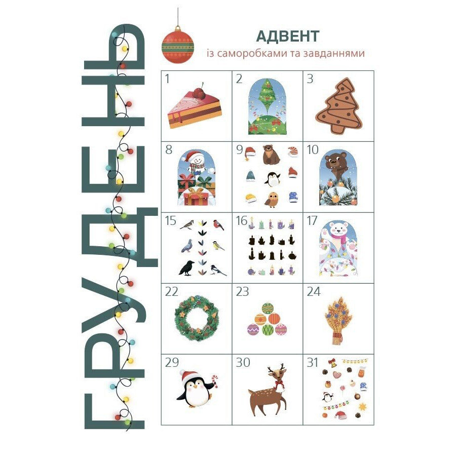 Адвент с поделками и заданиями 3-4 года АДВ008, 13 поделок и 18 заданий Винница - изображение 7