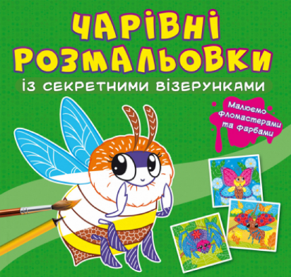 Чарівні розмальовки із секретними візерунками. Комашки, шт Киев