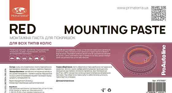 Шиномонтажная паста RED (для покрышек), 4кг Павлоград