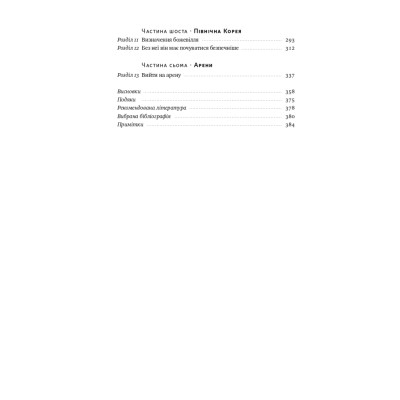 Книга Поля битв. Боротьба за захист вільного світу - Герберт Макмастер Наш Формат (9786178120146) Винница - изображение 8