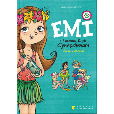 Книга Емі і Таємний Клуб Супердівчат. Лист у пляшці. Книга 8 - Агнєшка Мєлех Видавництво Старого Лева (9789664481004) Вінниця - фото 1