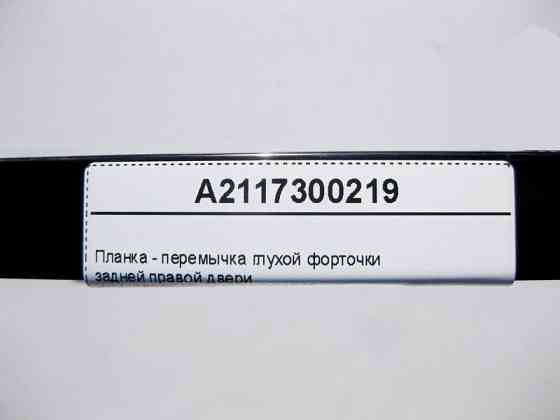 Mercedes-Benz  A2117300219 Планка - перемичка глухої кватирки задніх правих дверей E-Class W211 Одесса
