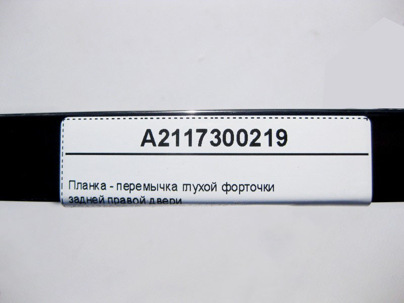 Mercedes-Benz  A2117300219 Планка - перемичка глухої кватирки задніх правих дверей E-Class W211 Одесса - изображение 4