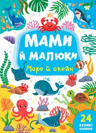 Книжка: Мами й малюки. Море й океан. 24 наліпки, шт Киев