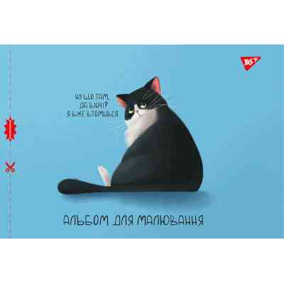 Альбом для малювання Yes А4 12 скоба, з перфорацією для хлопчика (130559) Вінниця