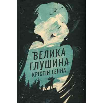Книга Велика глушина - Крістін Генна Видавництво РМ (9786178373115) Винница