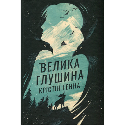 Книга Велика глушина - Крістін Генна Видавництво РМ (9786178373115) Винница - изображение 1