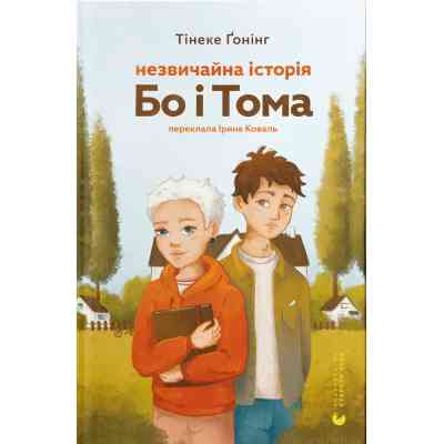 Книга Незвичайна історія Бо і Тома - Тінеке Ґонінг Видавництво Старого Лева (9789664483343) Винница