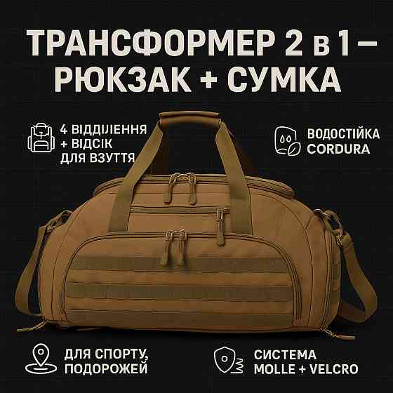Дорожня тактична сумка-трансформер — рюкзак + сумка через плече CN-14 Львів
