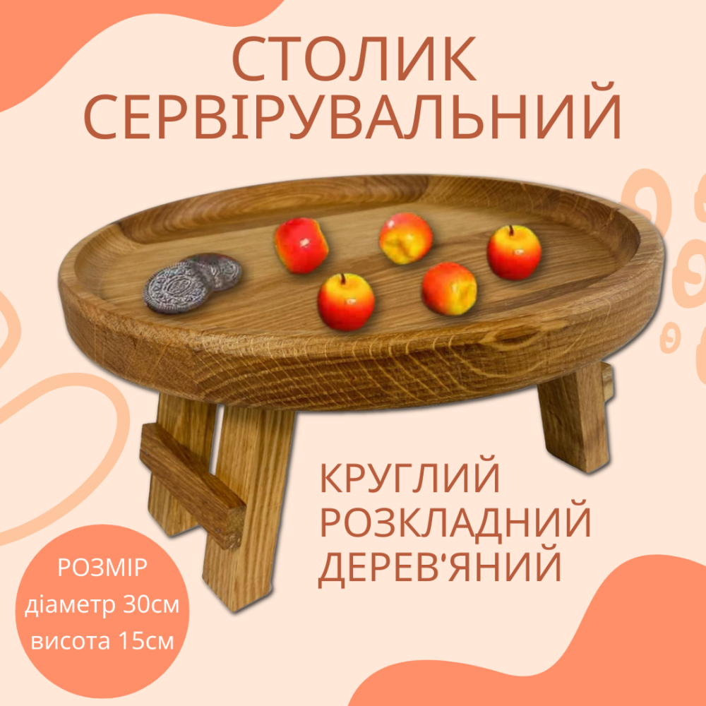 Круглый складной столик из дуба, поднос сервировочный деревянный с ножками 30×30см Каменец-Подольский - изображение 1