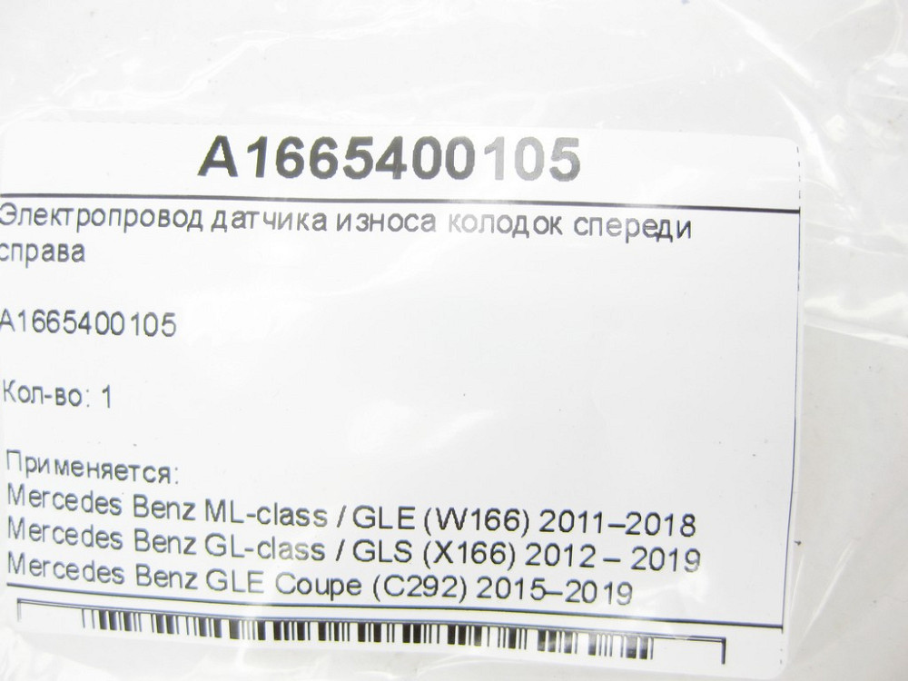 Mercedes-Benz  A1665400105 Електропровід датчика зносу колодок передній правий ML/GLE W166 GL/GLS X166 GLE Coupe C292 Одеса - фото 7