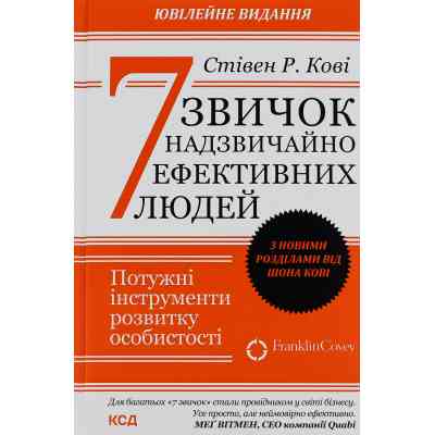 Книга 7 звичок надзвичайно ефективних людей - Стівен Кові КСД (9786171501713) Вінниця